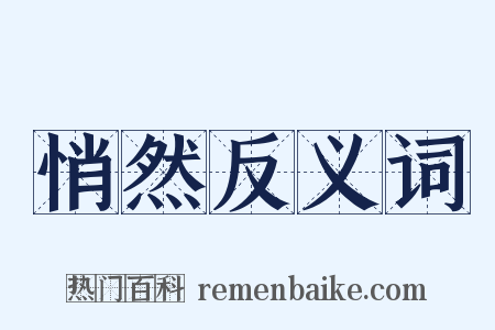 悄然反义词是什么意思的图片